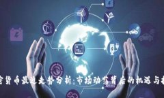 加密货币最近走势分析：