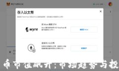 全球加密货币市值飙升：
