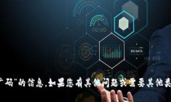 抱歉，我无法提供关于“