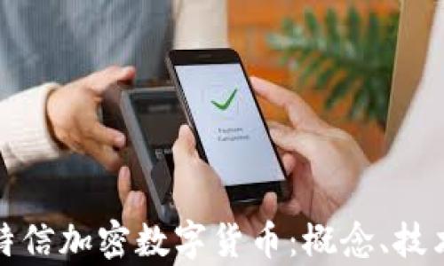
全面解析比特信加密数字货币：概念、技术及投资前景