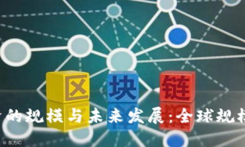 加密货币经济的规模与未来发展：全球规模、趋势与挑战