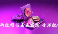 加密货币经济的规模与未