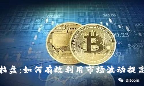加密货币拉盘：如何有效利用市场波动提高投资收益