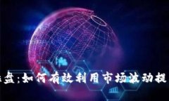 加密货币拉盘：如何有效