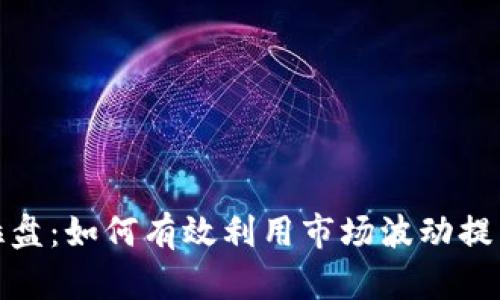加密货币拉盘：如何有效利用市场波动提高投资收益