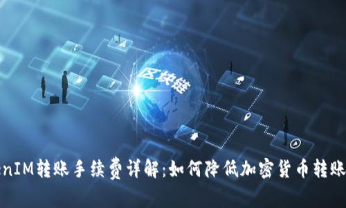 TokenIM转账手续费详解：如何降低加密货币转账成本