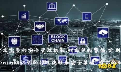 BIATI如何安全有效地修改Tokenim助记词：保护你的加密资产/BIATI

Tokenim, 助记词, 加密资产, 安全策略/GUANJIANCI

引言
在加密货币的世界中，安全性是至关重要的。Tokenim作为一种流行的数字资产钱包，其助记词是用户安全访问和管理资产的关键。然而，很多用户在使用过程中，可能需要修改助记词以提高安全性或响应其他需求。在这篇文章中，我们将深入探讨如何安全有效地修改Tokenim助记词，同时提供必要的安全提示和建议。

理解助记词的概念
助记词是一串随机生成的单词，通常用于帮助用户安全地访问和恢复他们的加密资产。对于Tokenim用户来说，助记词不仅是登录的钥匙，更是资产安全的核心。因此，了解助记词的基本概念及其在数字钱包中的作用是至关重要的。

助记词通常由12-24个单词组成，这些单词是基于某种特定的生成算法而来的。因此，试图随意修改助记词是不可行的，必须确保不会影响到资产的安全访问。以下是助记词的一些基本特点：
ul
  li助记词的安全性：助记词组合的随机性使得破解难度极高。/li
  li助记词的恢复性：用户丢失设备时，可以通过助记词恢复资产。/li
  li助记词的私密性：用户应妥善保管助记词，切勿泄露给任何人。/li
/ul

如何安全有效地修改Tokenim助记词
修改助记词的过程在Tokenim中并不复杂，用户只需遵循几个简单的步骤。但在任何情况下，用户都要确保备份自己的助记词，以免在修改过程中导致资产丢失。下面是详细的操作步骤：

h4步骤一：备份当前助记词/h4
在进行任何修改之前，首先确保你已经备份了当前的助记词。这可以通过笔记本、云存储或其他安全方式储存。确保备份是加密的，以防止他人获取。

h4步骤二：登录Tokenim账户/h4
使用您的账户信息登录到Tokenim平台。确保在安全的网络环境中进行，以减少网络攻击的可能性。

h4步骤三：访问安全设置/h4
一旦登录到账户，找到“安全设置”或相关的安全选项。在这里，你会找到修改助记词的功能。此功能可能会被称为“更改助记词”或“更新助记词”。

h4步骤四：输入新的助记词/h4
根据系统提示输入新的助记词。请确保选择一个安全、难以被猜测的新助记词。此时，Tokenim可能会要求你输入当前助记词以验证身份。

h4步骤五：保存并确认/h4
在输入新的助记词后，系统会让你确认更改。确保准确无误，然后保存更改。

h4步骤六：安全存储新的助记词/h4
 修改完成后，立即将新的助记词安全地存储在一个安全的位置。可以考虑使用密码管理器来存储助记词，以增加安全性。

确保安全性的附加策略
在修改助记词后，确保遵循以下安全策略，以保护你的Tokenim账户：

ul
  li定期更改助记词：定期更新助记词是提高账户安全性的有效方式。/li
  li启用两因素身份验证：在支持的情况下，启用两因素身份验证可增加额外的安全层。/li
  li使用强密码：确保你的账户密码足够强大，避免使用常见的密码。/li
  li警惕钓鱼攻击：不要随便点击不明链接或输入个人信息，保护账户安全。/li
/ul

可能相关的问题

问题一：如果我忘记了我的助记词，应该怎么办？
忘记助记词对任何一个加密资产用户而言都是一件令人沮丧的事情，因为大多数钱包不允许恢复。这是因为助记词是访问资产的唯一途径。然而，并非完全绝望。以下是一些应该采取的步骤：

h4步骤一：检查备份/h4
首先，检查你是否在任何地方备份了助记词。无论是数字形式还是物理书写。查看你常用的文件夹、云服务、邮箱等可能存储助记词的地方。

h4步骤二：联系Tokenim客服/h4
如果没有备份，并且你无法恢复助记词，可以尝试联系Tokenim的客服。尽管客服通常无法直接恢复助记词，但可以查询是否有其他的恢复选项可用。

h4步骤三：了解钱包特性/h4
对于大多数数字钱包，助记词的安全性是无法妥协的。因此，了解你使用的钱包的具体特性，对于有效管理和保护加密资产也至关重要。

问题二：如何判断新的助记词是否安全？
选择一个安全的助记词是保护数字资产的第一步。一些规则和指南可以帮助你判断新的助记词是否安全：

ul
  li避免常见单词：不要使用字典中常见的单词或短语，例如“password”、“123456”等。/li
  li增加长度：助记词的长度越长，安全性越高，推荐使用24个单词的组合。/li
  li随机生成：使用动态生成的助记词，而不是自己选择，这会导致助记词组合更具随机性。/li
  li逻辑不连贯：新助记词的单词组合应该没有任何逻辑联系，避免容易被记忆或猜测。/li
/ul

问题三：如果我需要与他人分享我的助记词，该怎么做？
在加密货币的安全领域，分享助记词实际上是极其不安全的做法。助记词是个人资产的访问钥匙，泄露将导致资产被盗。然而，在某些情况下，分享助记词可能是必要的，比如家庭成员间的资产管理。因此，在这种情况下，请务必遵循以下安全步骤：

ul
  li使用加密通信：如果绝对需要分享助记词，请使用加密的通信方式，比如Signal、Telegram等安全应用。/li
  li最小化分享频率：尽量减少与他人分享助记词的频率，建立信任的基础。/li
  li定期更改：在分享后及时更改助记词，以确保资产的安全性。/li
  li使用多地址钱包：考虑使用多地址钱包，只有在需要时才分享特定地址的助记词。/li
/ul

问题四：如何确保Tokenim账户的安全性？
保护你的Tokenim账户安全不止依赖于助记词，以下是几个建议帮助你增强账户的安全性：

ul
  li启用双重身份验证：使用双重身份验证登录会显著降低账户被非法访问的风险。/li
  li保持软件更新：确保使用的是最新版本的Tokenim应用，及时更新以防止安全漏洞。/li
  li小心公共Wi-Fi：避免在公共Wi-Fi环境下管理或访问资产，使用VPN可以增加安全性。/li
  li警惕社交工程：不要相信要求你提供助记词或密码的任何电话或信息，这通常是钓鱼的伎俩。/li
/ul

总结
修改Tokenim助记词可以增强你的加密资产安全性，但务必遵循安全的操作步骤和最佳实践。保护自己的资产不仅依赖于助记词，还需建立完整的安全管理机制。时刻保持警惕，定期检查账户的安全性，从而更好地防范潜在风险。

无论是在选择助记词、备份过程中，还是在与他人分享助记词时，都要遵循安全原则。希望通过本文的详细介绍，你能更加深入地理解Tokenim助记词的修改流程和安全策略，为你的加密资产保驾护航。