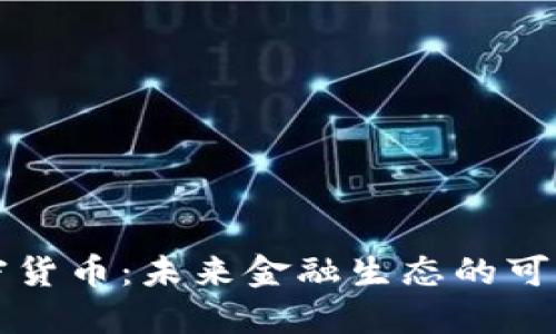 节能加密货币：未来金融生态的可持续选择