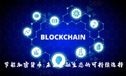 节能加密货币：未来金融生态的可持续选择