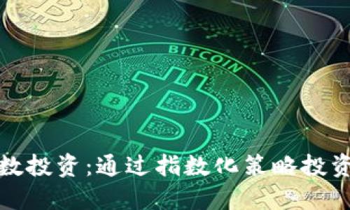 加密货币指数投资：通过指数化策略投资组合的未来