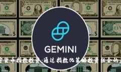 加密货币指数投资：通过