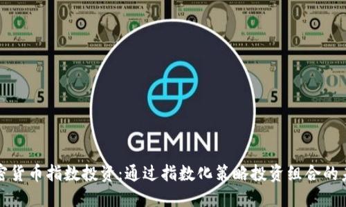 加密货币指数投资：通过指数化策略投资组合的未来