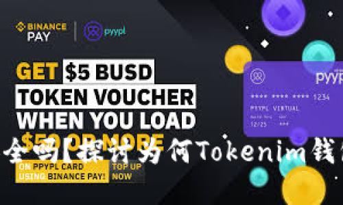 Tokenim钱包安全吗？探讨为何Tokenim钱包不需要实名制