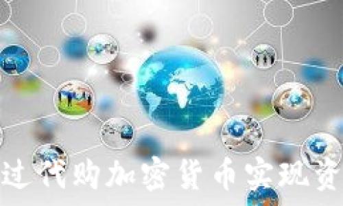  
如何通过代购加密货币实现资产增值