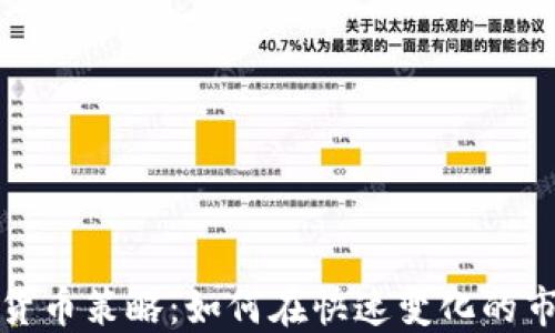 
投资加密货币策略：如何在快速变化的市场中获利