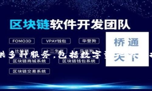 Tokenim 是一个基于区块链技术的平台，主要关注于加密货币和数字资产的管理与交易。Tokenim 提供多种服务，包括数字资产的发掘、交易所服务、资产管理及相关的金融服务，旨在为用户提供一个安全、透明、高效的数字资产投资环境。

如果你有关于 Tokenim 的具体问题或者想了解更深层次的信息，请告诉我，我将尽力提供更多帮助。