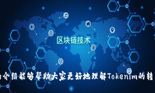  如何解决Tokenim无法转出量子链的问题 / 
 guanjianci Tokenim, 量子链, 转出问题, 加密货币 /guanjianci 

### 引言

随着加密货币市场的持续发展，各种基于区块链技术的项目层出不穷。在这些项目中，Tokenim作为一种新兴的加密资产，吸引了大量投资者的关注。然而，很多用户在使用Tokenim时，可能会遇到无法将资产转出量子链的问题。本文将详细分析这个问题的原因及解决方案，以帮助用户顺利进行Tokenim的转出操作。

### Tokenim与量子链简介

在深入探讨Tokenim无法转出量子链的问题之前，我们需要先了解Tokenim和量子链的基本概念。Tokenim是一种基于区块链技术的加密资产，具备很高的交易灵活性和扩展性，通常用于多种应用场景。而量子链（Qtum）是一种结合了比特币和以太坊特点的区块链平台，旨在提供企业级应用解决方案。

量子链以其强大的智能合约平台和去中心化的特性，吸引了不少项目在其上进行开发。然而，技术的复杂性也可能导致一些使用上的问题，包括Tokenim无法转出的问题。

### Tokenim无法转出量子链的原因

#### 1. 网络拥堵

量子链的交易网络可能会出现拥堵。当大量用户尝试进行交易时，交易的确认时间可能会变长，导致用户无法及时完成Tokenim的转出操作。这种情况下，用户需要耐心等待网络恢复正常，或者选择在网络负荷较低时进行交易。

#### 2. 钱包问题

用户在使用Tokenim时，往往需要通过特定的钱包进行交易。如果钱包出现问题，比如版本过旧、未同步最新区块或出现安全性问题，都会导致无法顺利转出Tokenim。用户应该确保使用的钱包是最新版本，并且已正确连接到量子链网络。

#### 3. 交易手续费不足

在量子链网络中，每笔交易都需要支付一定的手续费。如果用户没有设置足够的交易手续费，交易可能会被优先排放到待处理队列中，造成无法转出的现象。建议用户在进行Tokenim转出时，选择合适的手续费，以提高交易被确认的速度。

#### 4. 智能合约问题

Tokenim可能是通过智能合约进行管理的。在这种情况下，如果智能合约运行不正常或者出现了漏洞，会直接影响到Tokenim的转出。用户应该仔细阅读相关的智能合约条款，并确认合约的安全性和可靠性。

### 解决Tokenim转出量子链问题的策略

#### 1. 等待网络恢复

如果发现量子链网络拥堵，用户可以尝试耐心等待，直到网络恢复正常。在此期间，可以通过查看网络状态网站、论坛或社区来获取最新信息，以判断何时重新尝试交易。

#### 2. 更新钱包

确保钱包的版本是最新的。如果钱包需要更新，用户应立即进行更新，并选择同步最新区块来确保与量子链网络的连接正常。各大钱包也提供了更新日志，用户可以查看更新内容和已知问题。

#### 3. 交易手续费

用户在进行Tokenim转出时，务必仔细设置交易手续费。如果不确定当前的市场手续费水平，可以参考一些区块链手续费估算工具，确保设置的手续费足够吸引矿工优先处理交易。

#### 4. 检查智能合约

如果Tokenim是基于智能合约的项目，用户应仔细检查智能合约的代码及其安全性。如果发现问题，可以尝试联系Tokenim的开发团队，寻求帮助和确认是否存在已知的智能合约问题。

### 常见问题解答

#### 问题1：Tokenim的转出需要多长时间？

Tokenim的转出时间受多种因素影响，主要包括网络的拥堵程度、交易的手续费设置和钱包的同步状态。在网络正常时，转出的交易一般会在几分钟内得到确认。然而，在网络拥堵或手续费过低的情况下，交易可能需要更长的时间，甚至数小时或数天才能确认。

用户可以通过专业的区块浏览器查看交易状态，以及当前网络的交易处理速度，以据此调整策略。同时，选择在网络寒冷期进行交易，可以有效降低延迟，也是一个不错的选择。

#### 问题2：我该如何选择适合的Tokenim钱包？

选择Tokenim钱包时，用户需考虑钱包的安全性、功能和使用便捷性。市场上有多种钱包可供选择，包括硬件钱包、软件钱包和在线钱包。在选择时，可以参考以下几点：

ul
    listrong安全性：/strong确保钱包具有良好的加密保护和多重验证机制，避免安全漏洞导致资金损失。/li
    listrong兼容性：/strong确认钱包支持Tokenim和量子链的交易，兼容性是非常重要的。/li
    listrong易用性：/strong用户界面应简洁直观，方便用户进行转账操作。/li
    listrong社区反馈：/strong查看其他用户的评价和反馈，以确定该钱包的可靠性和口碑。/li
/ul

在选择wallet之前，最好先对不同类型钱包进行比较，选择最符合需求的那款。

#### 问题3：如何处理智能合约相关的问题？

智能合约的复杂性增加了用户在使用Tokenim时遇到问题的可能性。当发现和智能合约相关的问题时，用户应首先检查合约的代码和执行环境。了解代码功能、逻辑以及其可能存在的漏洞。如果不具备足够的技术能力，建议请教区块链开发者或加入相关的社区平台讨论。

此外，用户还可以查看Tokenim官方文档或公告，确认是否存在已知的合约漏洞或限制。如果问题确实无法解决，建议联系Tokenim项目团队，反馈具体的问题。

#### 问题4：如何确保我的Tokenim资产安全？

在加密货币投资中，安全永远是第一位的。要确保Tokenim资产安全，用户可以采取以下措施：

ul
    listrong使用硬件钱包：/strong如果可能，使用硬件钱包存储Tokenim。硬件钱包比在线钱包更安全，因为它们不直接连接到互联网。/li
    listrong启用双重验证：/strong在使用软件钱包或交易所进行交易时，务必启用双重验证，增加账户的安全性。/li
    listrong避免点击链接：/strong避免通过邮件或社交媒体上的链接访问钱包，始终直接输入网址，以防钓鱼攻击。/li
    listrong定期备份私钥：/strong定期备份私钥，并将其存放在安全的地方，以防丢失。/li
/ul

通过实施这些安全措施，用户可以最大程度上保护自己的Tokenim资产不受损失。

### 结语

Tokenim无法转出量子链的问题虽然看似复杂，但通过了解其原因及解决方案，用户完全可以逐步排除故障并成功实现转出。希望本文的介绍能够帮助大家更好地理解Tokenim的转出过程和注意事项，为后续的操作提供参考和支持。随着加密货币市场的不断发展，以及技术的日益成熟，这类问题必将得到更好的解决。