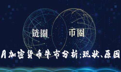 2023年10月加密货币牛市分析：现状、原因与未来展望