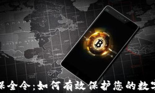 
加密货币保全令：如何有效保护您的数字资产安全