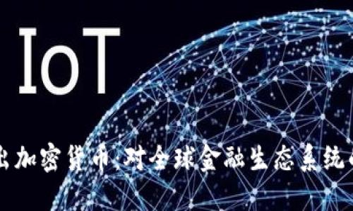 Facebook推出加密货币：对全球金融生态系统的颠覆与影响