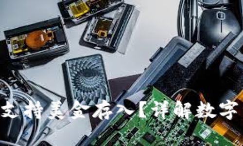 Tokenim平台是否支持美金存入？详解数字资产与法币的转换