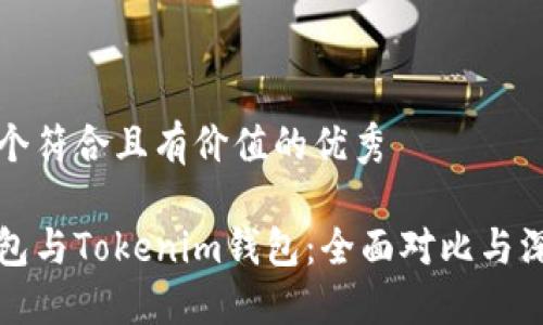 思考一个符合且有价值的优秀

麦子钱包与Tokenim钱包：全面对比与深度评测