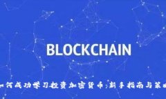 如何成功学习投资加密货
