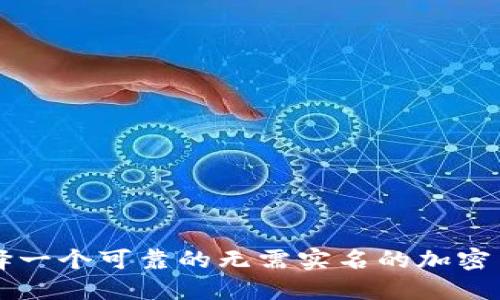 如何选择一个可靠的无需实名的加密货币平台