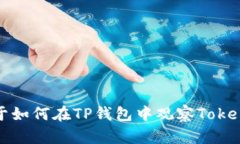    TP钱包如何观察TokenIM钱