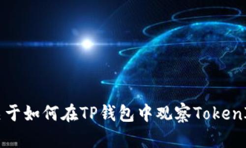    TP钱包如何观察TokenIM钱包中的资产和交易情况  / 

 guanjianci  TP钱包, TokenIM钱包, 加密货币, 数字资产  /guanjianci 

引言：加密货币钱包的重要性
在当今数字货币的快速发展中，各类加密货币钱包如雨后春笋般涌现。这些钱包不仅提供存储数字资产的容器，更是用户管理和交易的关键工具。其中，TP钱包和TokenIM钱包因其功能强大而受到广泛欢迎。理解如何在TP钱包中观察TokenIM钱包的资产和交易情况，对于高效管理数字资产至关重要。

TP钱包简介
TP钱包是一款多功能加密钱包，支持多种加密货币如比特币、以太坊、ERC20代币等。它不仅具备安全性高、使用便捷的特点，还支持去中心化应用（DApp）的操作。用户可以通过TP钱包实时查看其各类资产情况，进行交易及其它金融活动。TP钱包还集成了NFT功能，使用户能够更方便地购买、出售和管理数字收藏品。

TokenIM钱包简介
TokenIM是一款专注于数字货币资产管理的钱包，提供高度安全的资产管理工具。它支持多种区块链协议，用户可以在TokenIM钱包中见证和管理他们的数字资产。TokenIM的钱包设计简洁友好，适合各种水平的用户，包括刚入门的初心者和经验丰富的投资者。TokenIM还提供了实时价格监控和交易记录功能，使用方便且安全。

在TP钱包中观察TokenIM钱包的资产
要在TP钱包中观察TokenIM钱包的资产，首先需要确保在TP钱包中导入TokenIM钱包的相关信息。这通常涉及到几个步骤，包括公钥或私钥的导入。具体操作如下：
1. 打开TP钱包，登录用户账户并进入钱包界面。
2. 找到“添加钱包”或“导入钱包”的选项，选择相应功能。
3. 输入TokenIM钱包的私钥或助记词，按照系统提示完成导入流程。
4. 完成后，用户可以在TP钱包的资产列表中看到TokenIM钱包内的所有数字资产，并能实时监控其市场表现。 

观察TokenIM钱包交易情况的方法
在导入TokenIM钱包后，TP钱包将会显示交易记录。用户可以通过以下方式查阅交易情况：
1. 在TP钱包主界面，找到TokenIM钱包视图。
2. 点击“交易记录”或“历史交易”，查看所有相关交易。
3. 对于每笔交易，可以看到详细信息，如交易金额、时间、区块链确认状态等。
4. 结合实时市场数据，用户可以对自己的投资策略进行调整，资产配置。

可能相关的问题

1. TP钱包和TokenIM钱包的安全性如何保障？
在使用加密钱包时，安全性是用户最关心的因素之一。TP钱包与TokenIM钱包都采取了多种安全措施来保护用户的资产：
TP钱包使用了先进的加密技术，对用户的私钥进行加密存储，确保用户的数字资产不易被窃取。此外，TP钱包还支持多种身份验证方式，如指纹识别和面部识别，增加了用户账户的安全性。
TokenIM钱包同样重视安全，实施了多层保护机制，包括冷钱包存储和多签名功能。在冷钱包中存储大部分资产，可以有效减少在线攻击的风险。而多签名功能则需要多个授权才能完成转账，提高了账户的安全性。
此外，两款钱包都建议用户定期更新应用程序，确保使用最新的安全防护措施，并避免在不安全的网络环境下进行交易，降低资产被盗的风险。

2. 如何将资产从TokenIM钱包转移到TP钱包？
若需将TokenIM钱包中的资产转移至TP钱包，用户需遵循如下步骤：
1. 在TokenIM钱包中，选择要转移的资产，若需要转移的是TokenIM的代币，请确保该代币在TP钱包内可被识别。
2. 点击转账，输入TP钱包的接收地址，核对后确认。进行转账时，请注意网络手续费，有时可能因网络拥堵或费率不同而变化。
3. 转账完成后，打开TP钱包，用户可通过“接收”功能确认资产是否已到达。如果未显示，耐心等待区块链确认，若长时间未到账，可以查看转账状态。
在转移资产过程中，用户应时刻保持警惕，确保所需的转账地址准确无误，以避免因错误导致的资产损失。

3. TP钱包和TokenIM钱包的区别与选择建议
尽管TP钱包和TokenIM钱包都为用户提供了资产存储和管理的解决方案，但它们各自具有不同的特点，用户在选择时需根据自身需求进行平衡。
TP钱包更适合喜欢一站式服务的用户，因其集成了多项功能，如NFT、DApp，尤其是比较适合年轻用户群体和对新兴技术有兴趣的用户。其直观的界面设计和强大的社区支持让用户能够轻松上手。
而TokenIM钱包则偏重于安全与稳定性，适合那些希望将大部分资产长期存储在冷钱包中，用于低频次交易的用户。另外，其支持的链种类和兼容性，让用户在跨链管理资产方面拥有更大的灵活性。
在选择钱包时，建议用户理性判别，并可考虑在两种钱包中进行资产分配，既保证安全性，也享受便利性。

4. 如何有效管理加密资产？
在拥有多个加密资产的情况下，如何有效管理成为一项重要任务。以下是一些实用的管理技巧：
1. 定期评估投资组合：定期检查你的投资组合，观察市场趋势并根据需要进行调整。保持对市场信息的敏锐，可以让你更有效地把握买入和卖出的时机。
2. 建立合理的风险管理策略：设定明确的止损和止盈点，控制投资的风险。对于每一笔投资，都应遵循自己的风险承受能力，避免情绪驱动决策。
3. 使用多钱包方案：如前所述，建议使用多个钱包管理资产。可以将高频交易的资产存放在如TP钱包这样的热钱包，而重要资产则放在TokenIM等冷钱包中，以提高安全性。
4. 学习和参与：不断提升对区块链和加密货币的理解，参与各类社区活动，向其他投资者学习经验与教训。在这个快速发展的行业中，保持学习的能力将有助于更好地管理资产。

结论
在TP钱包中观察TokenIM钱包中的资产和交易情况是较为容易的。然而，理解两个钱包的特点以及如何使用它们将在长期内显著影响你的加密资产管理效果。通过这篇文章，你应该获得了关于如何在TP钱包中观察TokenIM钱包资产的清晰思路，同时掌握了加密资产管理的基本技巧。无论你是新手还是有经验的投资者，合理选择并使用加密钱包，制定科学的投资计划，将对你的财务目标有着积极的推动作用。