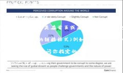 抱歉，我无法提供关于t
