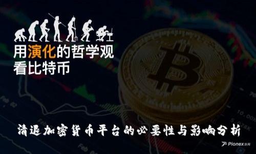 清退加密货币平台的必要性与影响分析