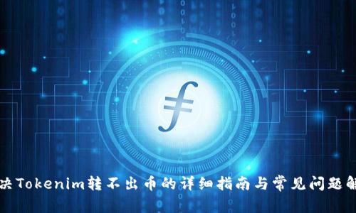 解决Tokenim转不出币的详细指南与常见问题解析