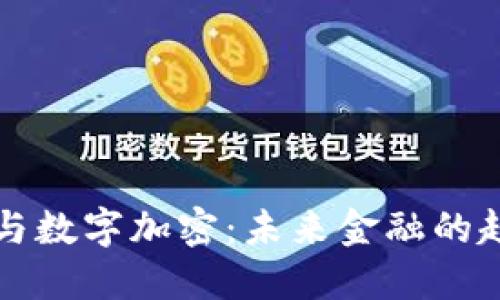 虚拟货币与数字加密：未来金融的趋势与挑战