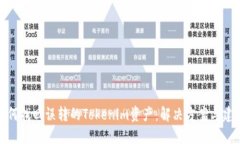 如何找回误转的Tokenim资产