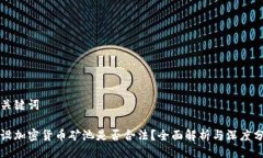 与关键词开设加密货币矿