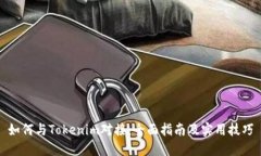 如何与Tokenim对接：全面指