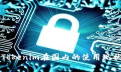 ### Tokenim在国内的使用现状