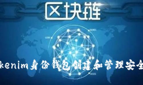 如何使用Tokenim身份钱包创建和管理安全的数字资产