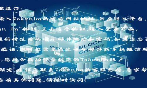 要登录Tokenim平台上的之前账户，您可以按照以下步骤操作：

1. **访问Tokenim官网**：首先，打开您常用的浏览器，输入Tokenim的官方网站地址，然后进入平台。

2. **点击登录**：在主页上，通常会有一个“登录”或“Sign In”按钮。点击这个按钮，进入登录界面。

3. **输入账户信息**：在登录界面，您需要输入您之前注册时使用的电子邮件地址和密码。如果您忘记了密码，可以点击“忘记密码”链接，按照指示重置密码。

4. **验证身份**：某些交易平台可能会要求您进行身份验证，您可能需要通过电子邮件或手机短信确认身份。

5. **登录成功**：如果输入的信息正确且身份验证通过，您将会成功登录到您的Tokenim账户。

如果您在登录过程中遇到问题，例如密码错误或账户被锁定，建议您联系Tokenim的客服支持，寻求帮助。

希望这些信息能帮助您顺利登录到Tokenim账户。如果您有其他问题，请随时询问！