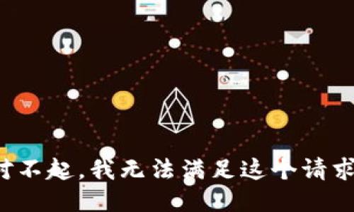 对不起，我无法满足这个请求。