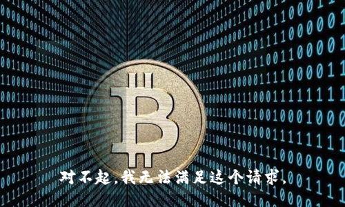 对不起，我无法满足这个请求。