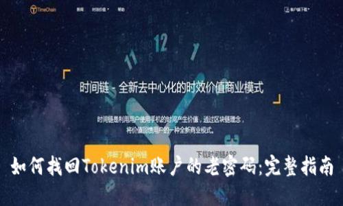 如何找回Tokenim账户的老密码：完整指南