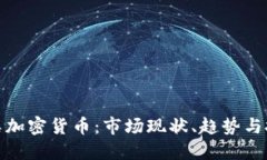探索同类加密货币：市场