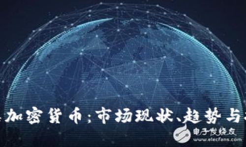 探索同类加密货币：市场现状、趋势与投资建议