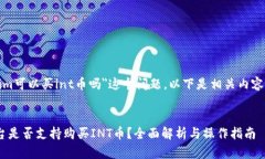 关于＂tokenim可以买int币吗