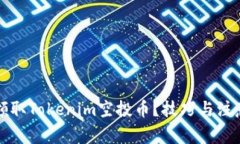 如何有效领取Tokenim空投币