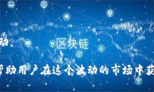 baioti安卓加密货币：全面探索与投资策略/baioti
安卓, 加密货币, 投资, 区块链/guanjianci

随着加密货币的飞速发展，越来越多的人希望在移动设备上进行加密货币交易和管理。特别是 Android 系统的手机，因其普及和灵活性，成为了加密货币用户的首选平台。本文将全面探讨安卓加密货币的相关内容，包括其投资策略、安全性、应用程序以及未来的发展趋势。

安卓加密货币的定义与发展
加密货币是一种基于区块链技术的数字货币，其交易过程使用加密技术确保安全性和匿名性。安卓加密货币则是指在Android系统平台上进行的加密货币交易与管理活动。从比特币（Bitcoin）的诞生开始，加密货币便逐步打开了数字金融的新纪元。随着Ethereum、Litecoin等各种数字货币的出现，加密货币种类愈加丰富，而安卓系统因其全球范围的用户基础，成为了加密货币投资者的重要工具。

随着移动互联网的发展，越来越多的用户倾向于通过自己的手机进行交易和支付。在这种背景下，各种加密货币钱包、交易所和投资应用纷纷推出安卓版本，以满足用户的需求。比方说，Coinbase、Binance、Kraken等交易平台都提供了安卓应用，极大地方便了投资者进行实时交易。

安卓加密货币的安全性
安全性是加密货币投资者最关注的问题之一。在安卓系统上使用加密货币软件，有几个安全隐患需要注意。

首先，应用的下载来源极为重要。用户应避免在不明来源下载应用，以防止恶意软件的侵入。官方应用通常会提供更好的安全性，且定期更新以修复已知漏洞。此外，确保设备本身的安全也至关重要，确保设备操作系统更新到最新版本，修复潜在的安全漏洞。

其次，使用双重身份验证（2FA）可以为账户提供额外的安全保护。这是一种通过额外的验证码来验证用户身份的方式，即使用户名和密码被泄露，攻击者仍然无法轻易访问用户的账户。

最后，用户还应定期备份私钥和钱包信息。在需要恢复时，确保数据得到安全保存。

安卓加密货币的投资策略
在探索安卓加密货币的同时，找到合适的投资策略也是非常重要的。以下是一些有效的策略：

首先，了解市场行情非常重要。定期关注加密货币市场的新闻和趋势，能够帮助投资者把握买入和卖出的最佳时机。分析市场走势通常涉及到技术分析和 Fundamental Analyst（基本面分析），这两种方法在投资中相辅相成。

其次，多样化投资也是有效的策略。可以选择不同类型的加密货币进行投资，以降低风险。每种加密货币都有其潜在回报和风险，分散风险能够在一定情况下保护投资者免受单一资产波动的影响。

最后，投资者应学会设定止损和止盈点。通过预设的条件，投资者可以在市场波动时自动买入或卖出，从而实现更理性的交易决策。

安卓加密货币应用推荐
目前市场上有很多针对安卓用户的加密货币应用，各有特色。以下是一些值得关注的安卓应用：

1. **Coinbase**：这是一款用户友好的加密货币交易平台。用户可以方便地购买、出售和存储多个加密货币。其界面简洁，适合新手用户。

2. **Binance**：全球最大的加密货币交易所之一，提供了多种交易工具和资产选择。适合有一定经验的投资者，支持多种交易模式。

3. **Trust Wallet**：一款安全的数字货币钱包，支持多个币种，用户可以安全地存储私钥。其开源特性也提高了安全性。

4. **Crypto Pro**：提供市场数据和加密货币价格提醒，是追踪市场动态的好帮手。

未来的安卓加密货币市场
随着区块链技术的不断发展，安卓加密货币市场的未来将充满机遇与挑战。

首先，更多的传统金融机构开始重视加密货币。越来越多的银行和金融公司积极开发与加密资产相关的服务，这将推动行业的成熟和规范发展。

其次，技术的进步也使得交易更加安全和便捷。新兴技术如去中心化金融（DeFi）和链上支付正在不断改变市场格局，提升用户体验。

然而，伴随着这些发展，监管问题也亟需解决。各国政府对加密货币的立法仍在不断完善，未来加强监管可能会对市场造成影响。

常见问题解答

问题一：如何选择适合自己的安卓加密货币应用？
选择适合自己的安卓加密货币应用需要考虑以下几个方面：

首先，用户界面和用户体验是关键。一个直观且易于导航的界面可以大大提高交易效率，尤其是对于新手用户来说。可以先查看应用的评价和用户反馈，了解其使用体验。

其次，应用的功能是否全面。例如，用户是否需要进行多币种交易，或希望拥有钱包功能，还是只需要简单的报价提供。应用的功能应与个人投资需求相匹配。

此外，安全性是不可忽视的因素。用户应查看应用的安全措施，例如加密存储、双重身份验证等。在选择应用时，了解该应用的安全记录和技术背景也非常有必要。

最后，支持的加密货币种类也是选择应用的重要标准。如果投资者希望投资特定的数字货币，那么确保所选应用能支持这些货币是必要的。

问题二：安卓加密货币的交易费用高吗？
安卓加密货币的交易费用因平台而异，各个交易所或应用都会有不同的收费标准。通常情况下，交易费用通常包括两部分：

1. **交易佣金**：这是一种平台费用，通常根据交易金额的一定比例收取。大多数交易所都会在用户下单前显示预期费用。

2. **网络费用**（矿工费）：这是在区块链上进行交易所需支付的费用，通常根据网络活动的繁忙程度变化。当网络繁忙时，矿工费可能会显著增加。

因此，在选择交易所时，投资者应关注各个平台的费率和透明度。此外，通过对比不同的交易所，可以找到最合适的交易方式，有效降低费用。

问题三：安卓加密货币的存储安全性如何保障？
安全存储是保护加密货币的一个重要方面。以下是一些保护资金安全的有效方法：

1. **硬件钱包**：在离线环境中存储私钥，提供了极高的安全性。投资者可以选择Ledger和Trezor等知名硬件钱包，确保资产不受网络攻击。

2. **备份与恢复**：定期备份钱包信息，包括私钥、助记词等，并存放在安全的地方。在需要恢复资产时，可以有效避免遗失风险。

3. **使用安全密码**：设置强密码和启用双重身份验证。这能够有效防止未授权的访问，并改善账户的整体安全性。

4. **尽量减少在线存储**：避免在互联网环境中存储大量资产，尤其是对不熟悉的平台，尽可能使用离线方式管理资产。

问题四：如何应对安卓加密货币市场的波动？
市场波动是加密货币投资的常态，投资者需要学会适应和应对。

首先，心理准备非常重要。市场波动会不可避免地影响投资者的情绪，理性投资者应当在波动中保持冷静。应明确市场短期波动与长期趋势的区别，避免因短期波动进行恐慌性交易。

其次，建立风险管理机制非常关键。设置止损和止盈点，能够在市场出现剧烈波动时，帮助投资者降低损失。此外，逐步投入和多样化投资策略也是降低风险的有效方式。

再者，保持持续的学习也是应对市场波动的重要方式。投资者应不断学习和了解市场动态，通过技术分析和基本面分析提升自己的投资决策能力。

最后，情绪控制和纪律执行是成功投资的关键。在市场动荡时，坚定执行自己的投资计划而不受外部影响，是成功投资者的重要品质。维护良好的心态和反应能力，才能更好应对市场波动。

通过对上述内容的全面探索，希望能够帮助安卓用户更好地理解和参与加密货币市场，做出明智的投资决策。无论是选择合适的应用还是制定有效的投资策略，这些知识都是无价的，帮助用户在这个波动的市场中获取成功。