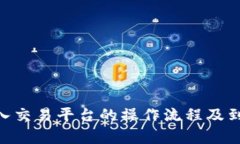 Tokenim转入交易平台的操作