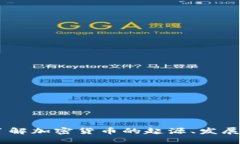 探索未来：了解加密货币